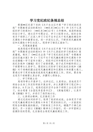 2024年学习党纪政纪条规总结