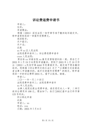 2024年诉讼费退费申请书