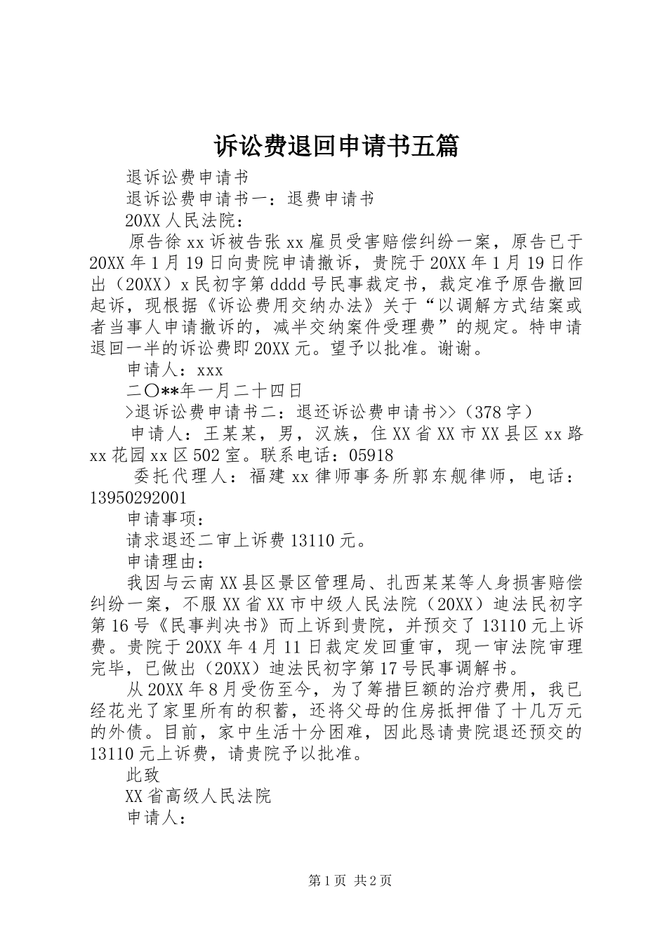 2024年诉讼费退回申请书五篇_第1页