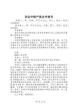 2024年诉讼中财产保全申请书