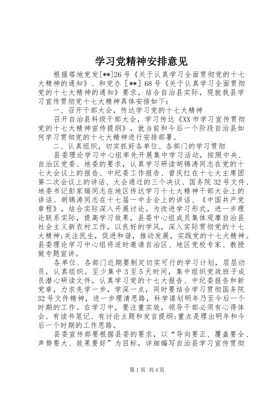 2024年学习党精神安排意见_第1页