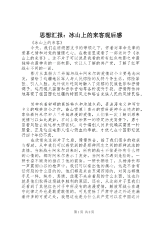 2024年思想汇报冰山上的来客观后感