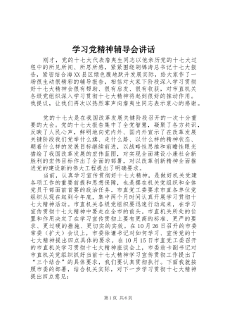 2024年学习党精神辅导会致辞