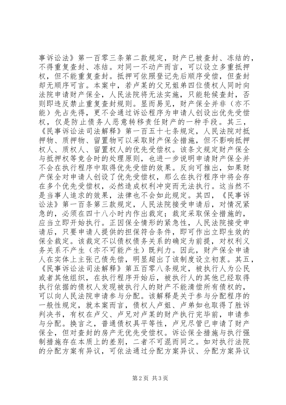 2024年诉讼中申请财产保全执行中能否优先受偿_第2页