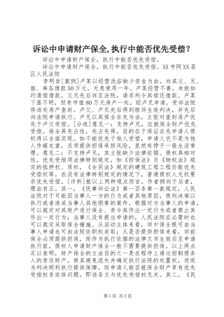 2024年诉讼中申请财产保全执行中能否优先受偿