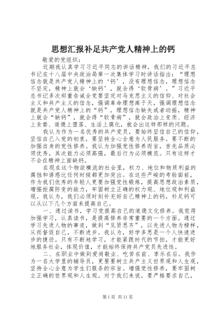 2024年思想汇报补足共产党人精神上的钙