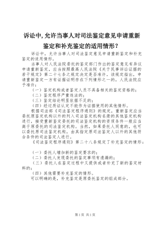 2024年诉讼中允许当事人对司法鉴定意见申请重新鉴定和补充鉴定的适用情形