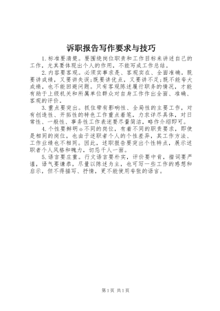 2024年诉职报告写作要求与技巧