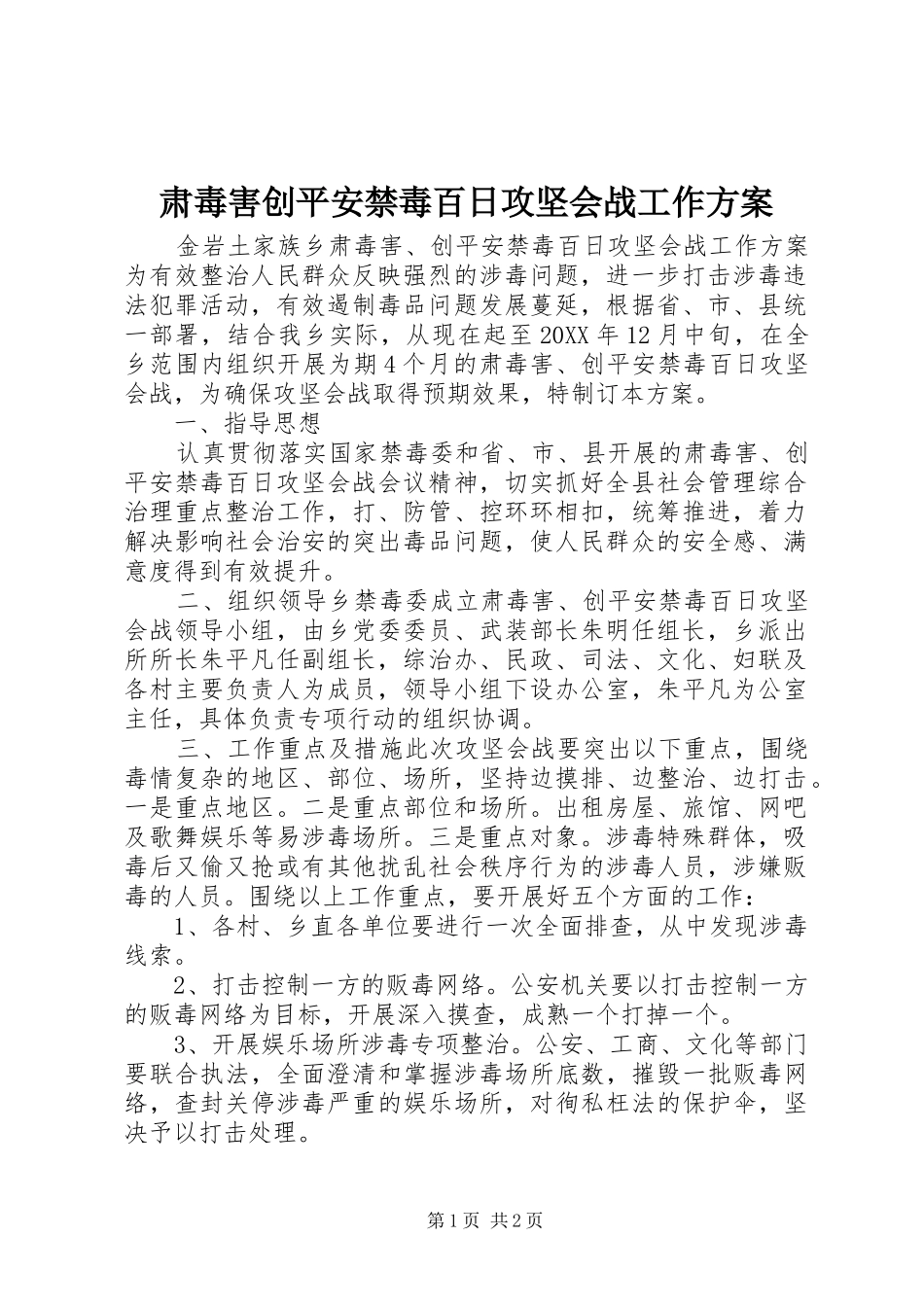 2024年肃毒害创平安禁毒百日攻坚会战工作方案_第1页