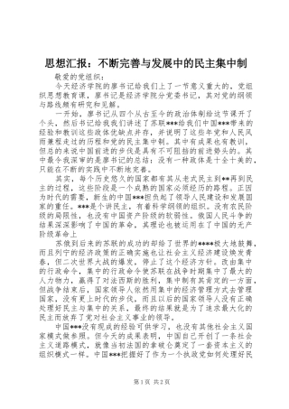 2024年思想汇报不断完善与发展中的民主集中制