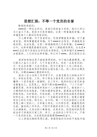 2024年思想汇报不辱一个党员的名誉