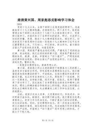 2024年肃清黄兴国周家彪恶劣影响学习体会