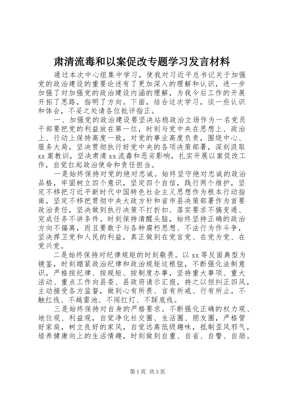 2024年肃清流毒和以案促改专题学习讲话材料_第1页