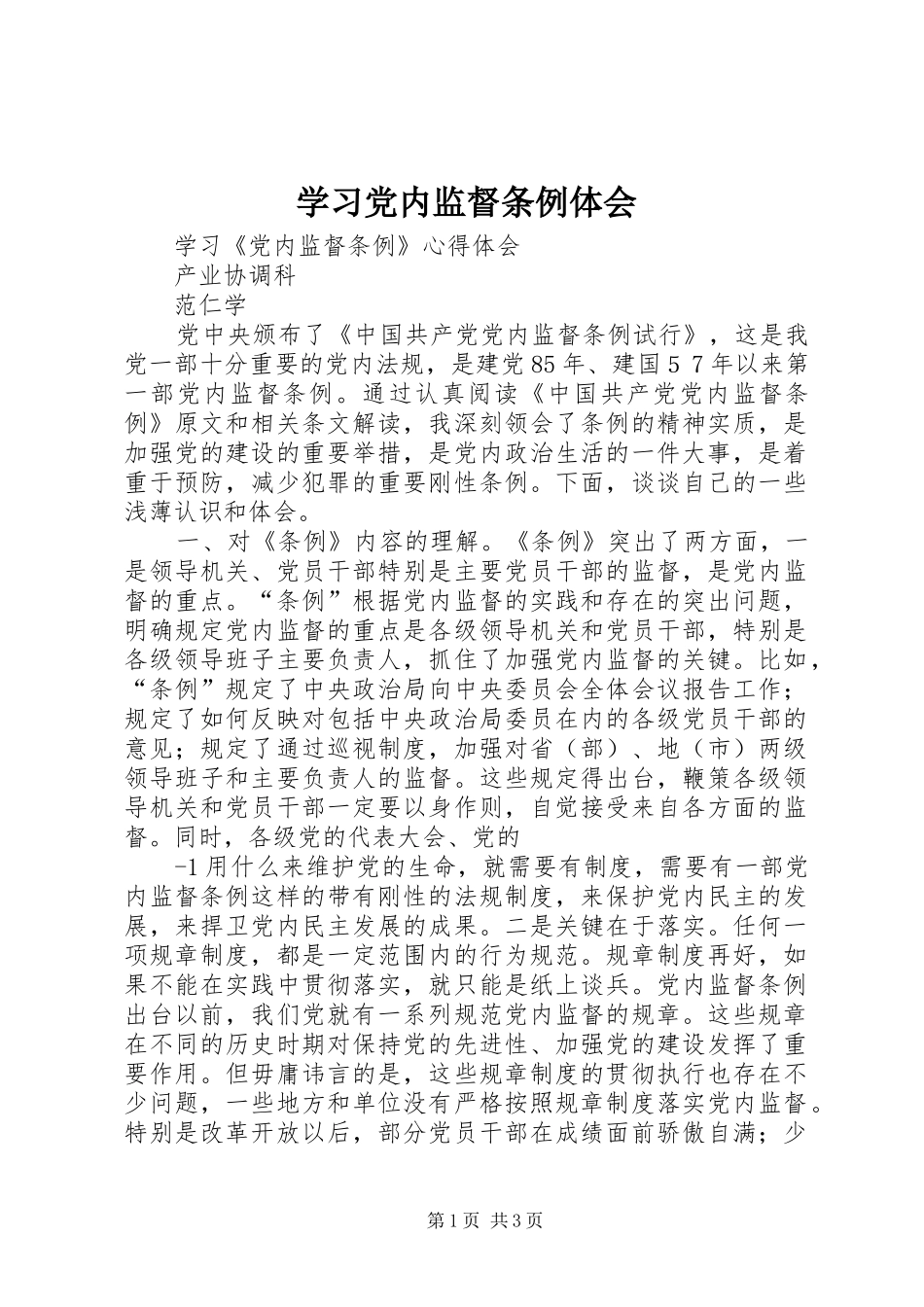 2024年学习党内监督条例体会_第1页