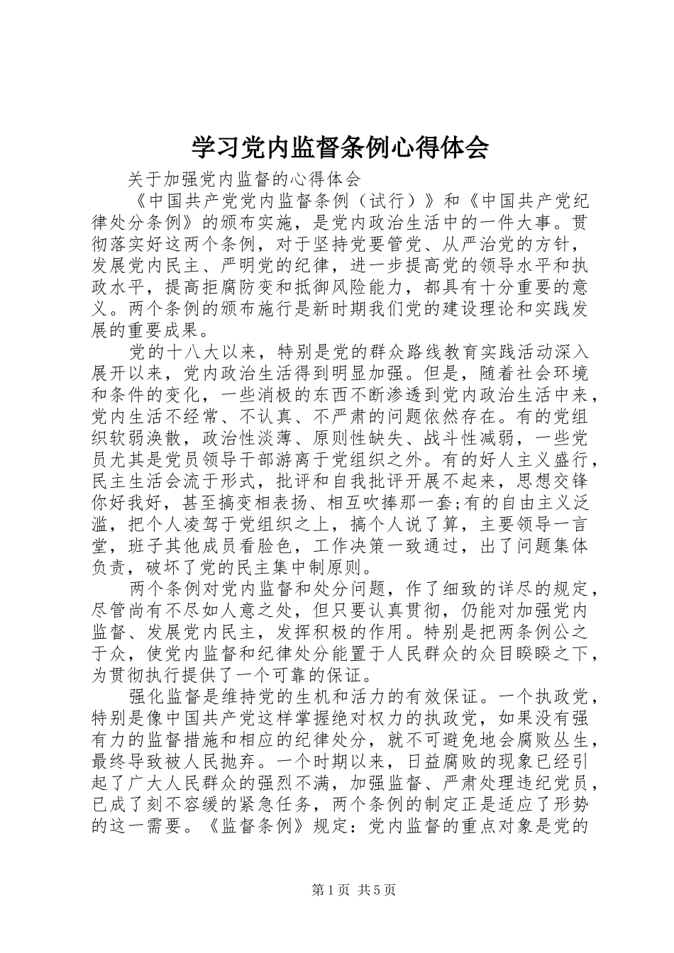 2024年学习党内监督条例心得体会_第1页