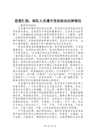 2024年思想汇报部队人员遵守党的政治纪律情况