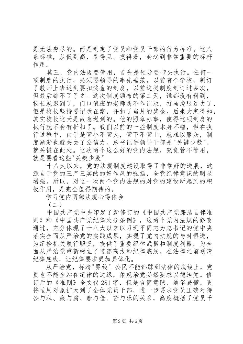 2024年学习党内两部法规心得体会_第2页