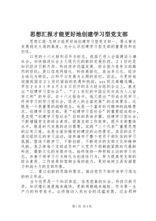 2024年思想汇报才能更好地创建学习型党支部