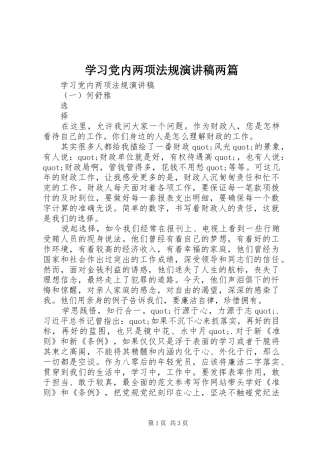 2024年学习党内两项法规演讲稿两篇