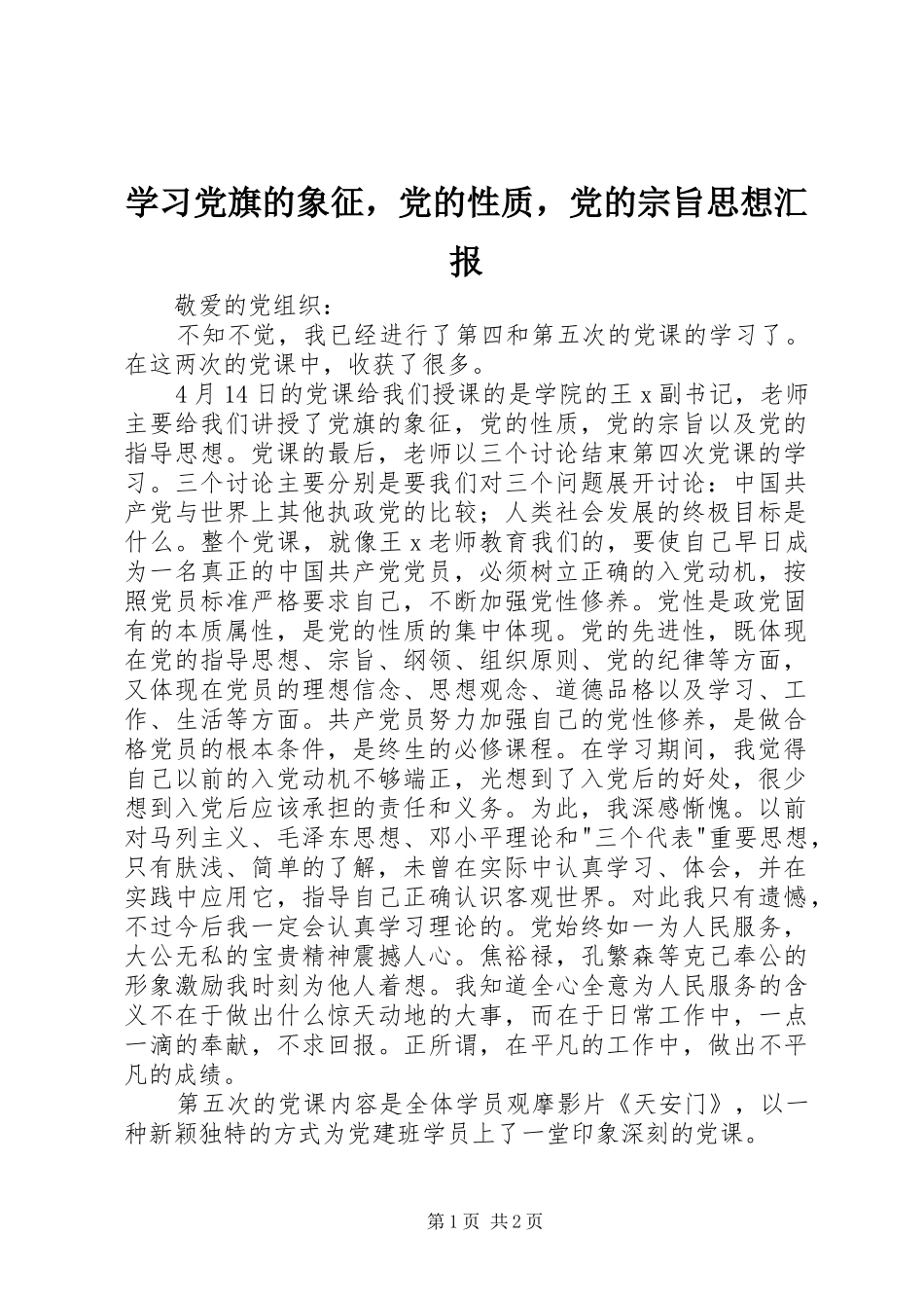 2024年学习党旗的象征，党的性质，党的宗旨思想汇报_第1页