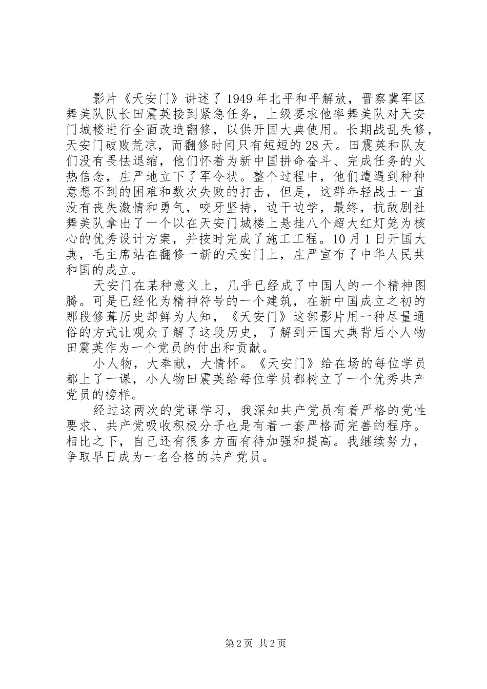 2024年学习党旗的象征，党的性质，党的宗旨思想汇报_第2页