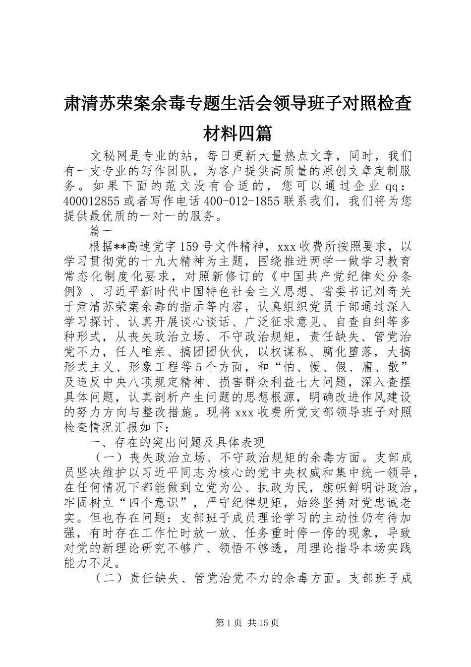2024年肃清苏荣案余毒专题生活会领导班子对照检查材料四篇_第1页