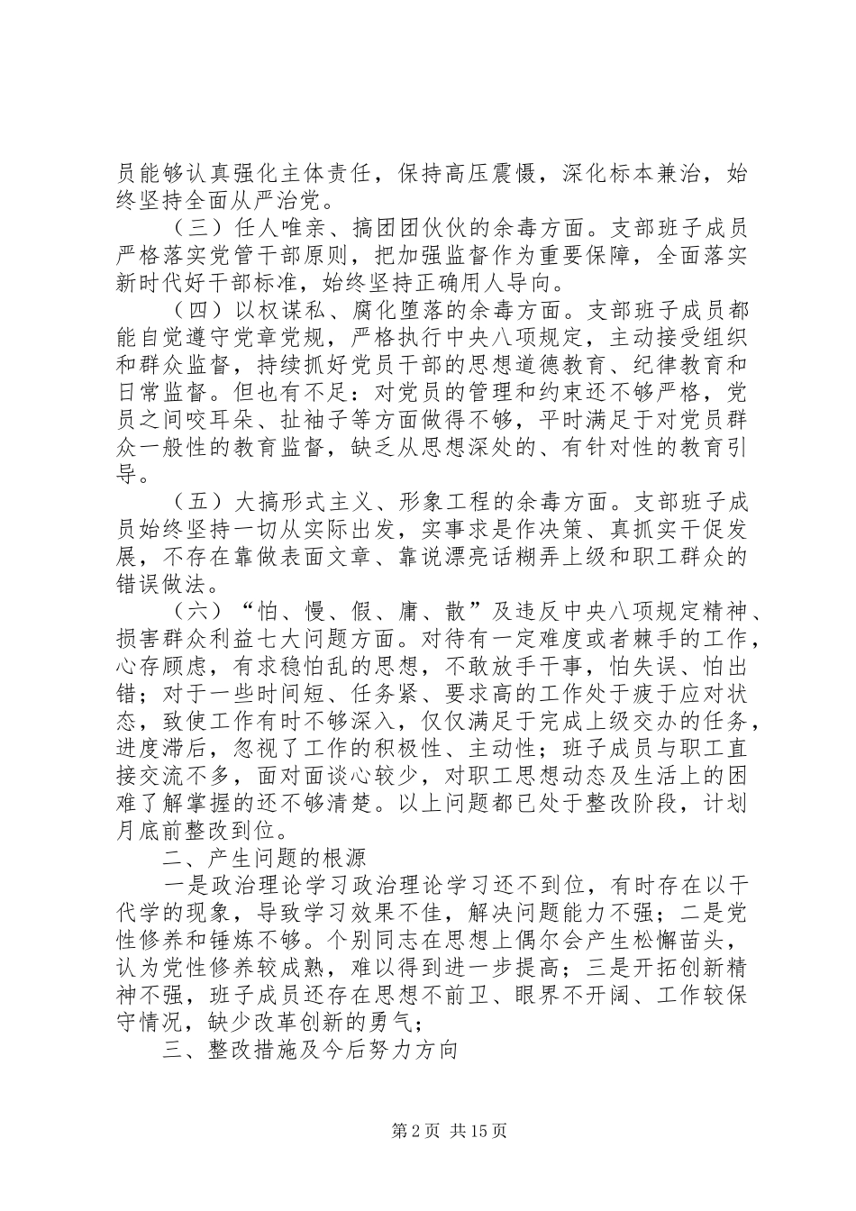 2024年肃清苏荣案余毒专题生活会领导班子对照检查材料四篇_第2页