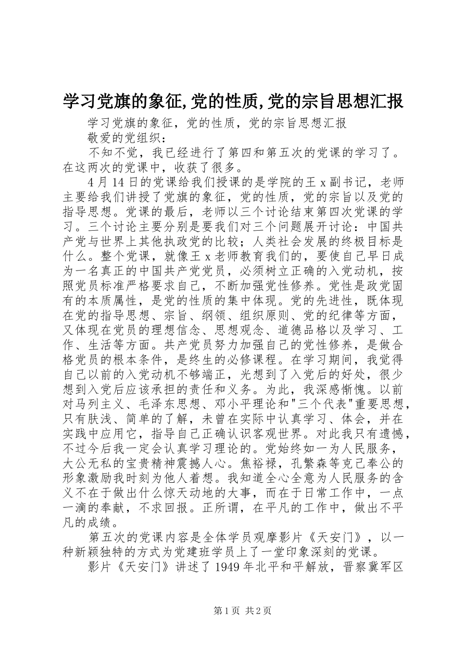 2024年学习党旗的象征党的性质党的宗旨思想汇报_第1页