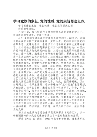 2024年学习党旗的象征党的性质党的宗旨思想汇报