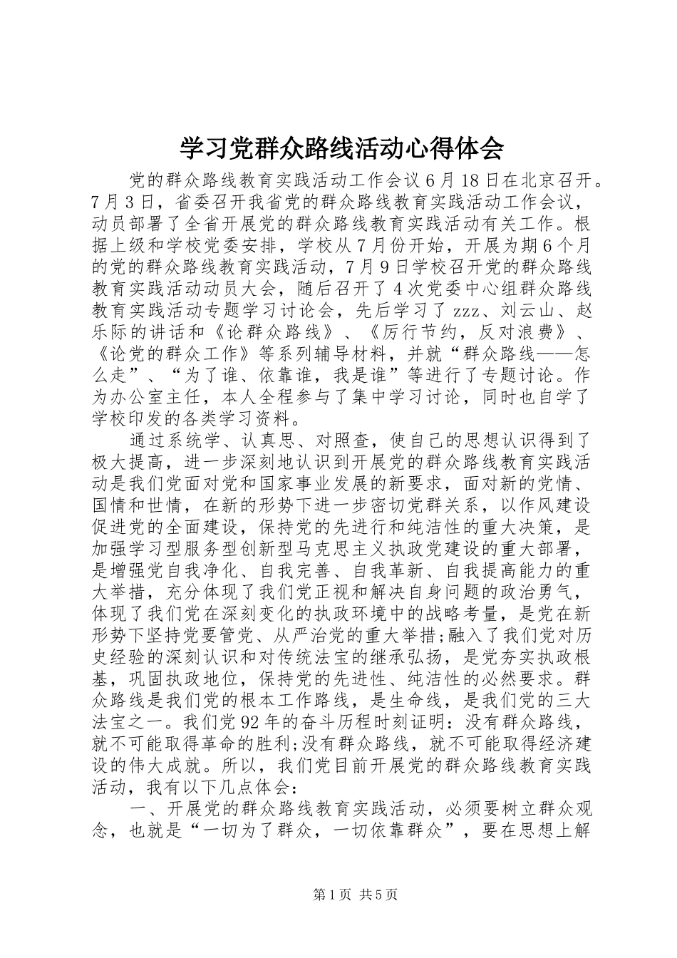 2024年学习党群众路线活动心得体会_第1页