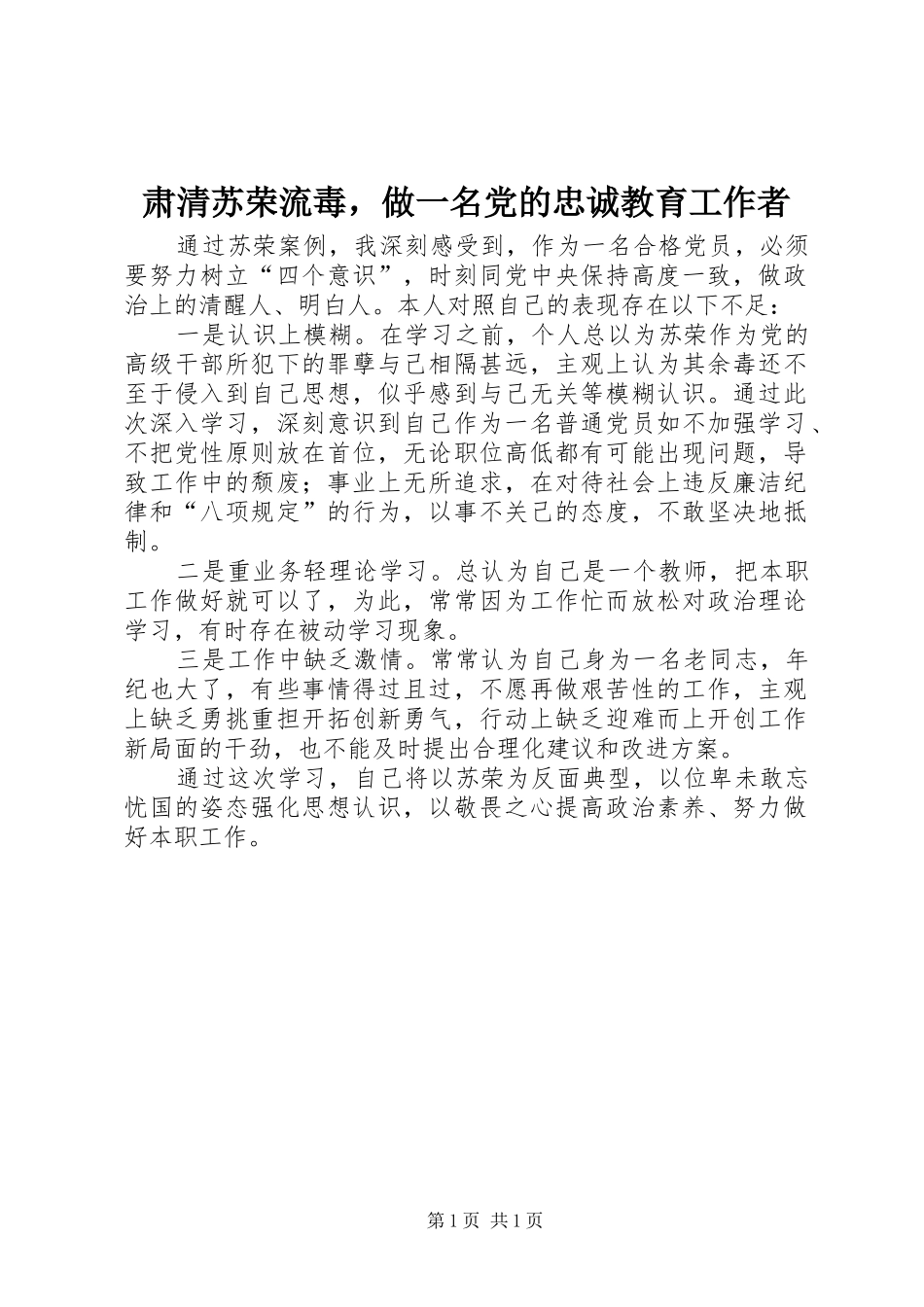 2024年肃清苏荣流毒，做一名党的忠诚教育工作者_第1页