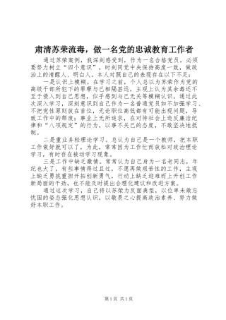 2024年肃清苏荣流毒，做一名党的忠诚教育工作者