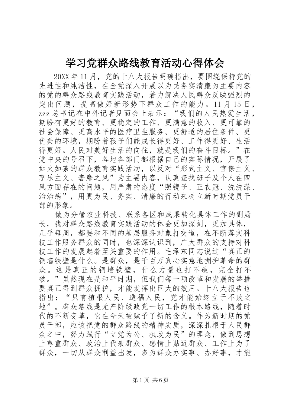 2024年学习党群众路线教育活动心得体会_第1页