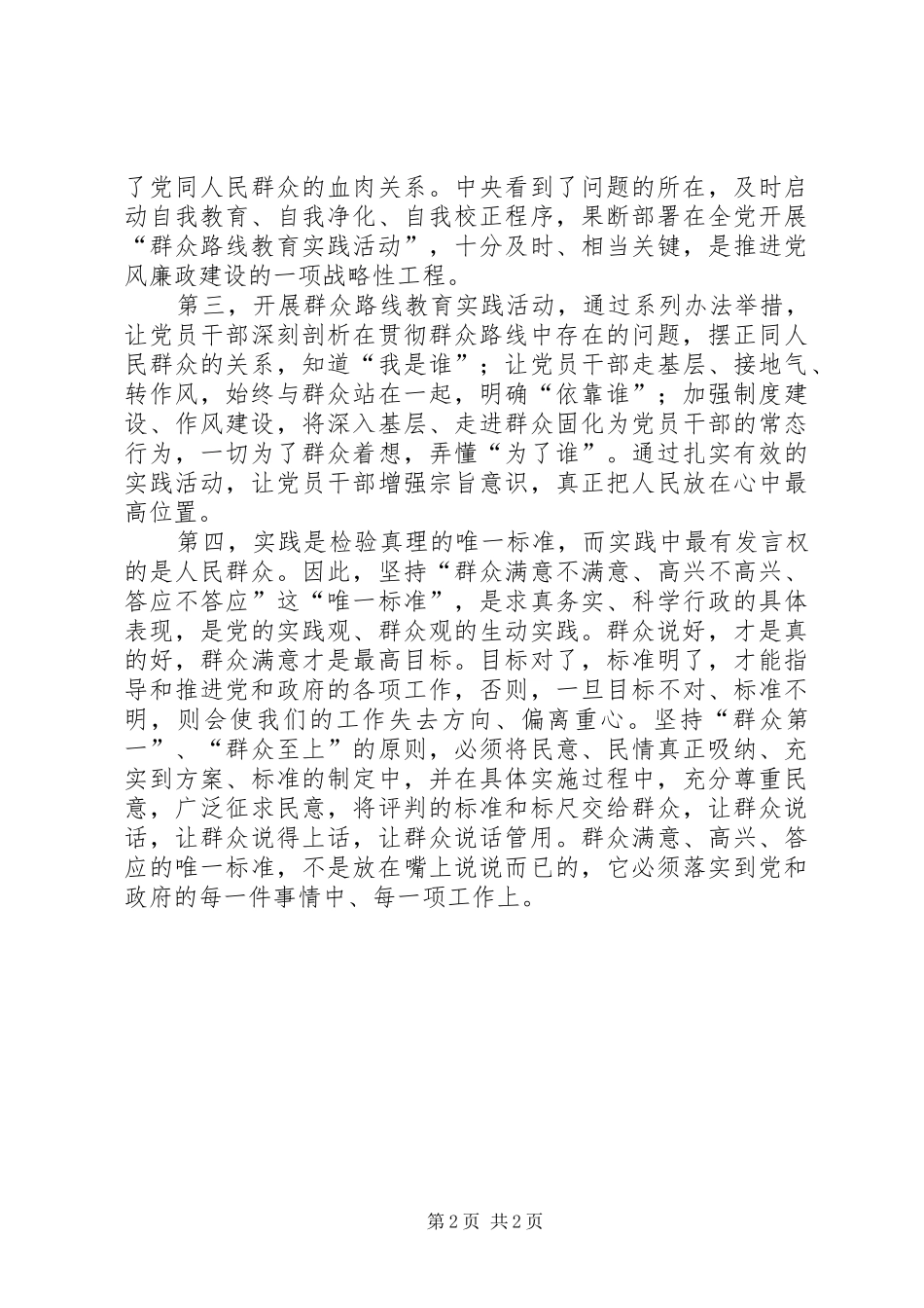 2024年学习党群众路线教育几点心得体会_第2页