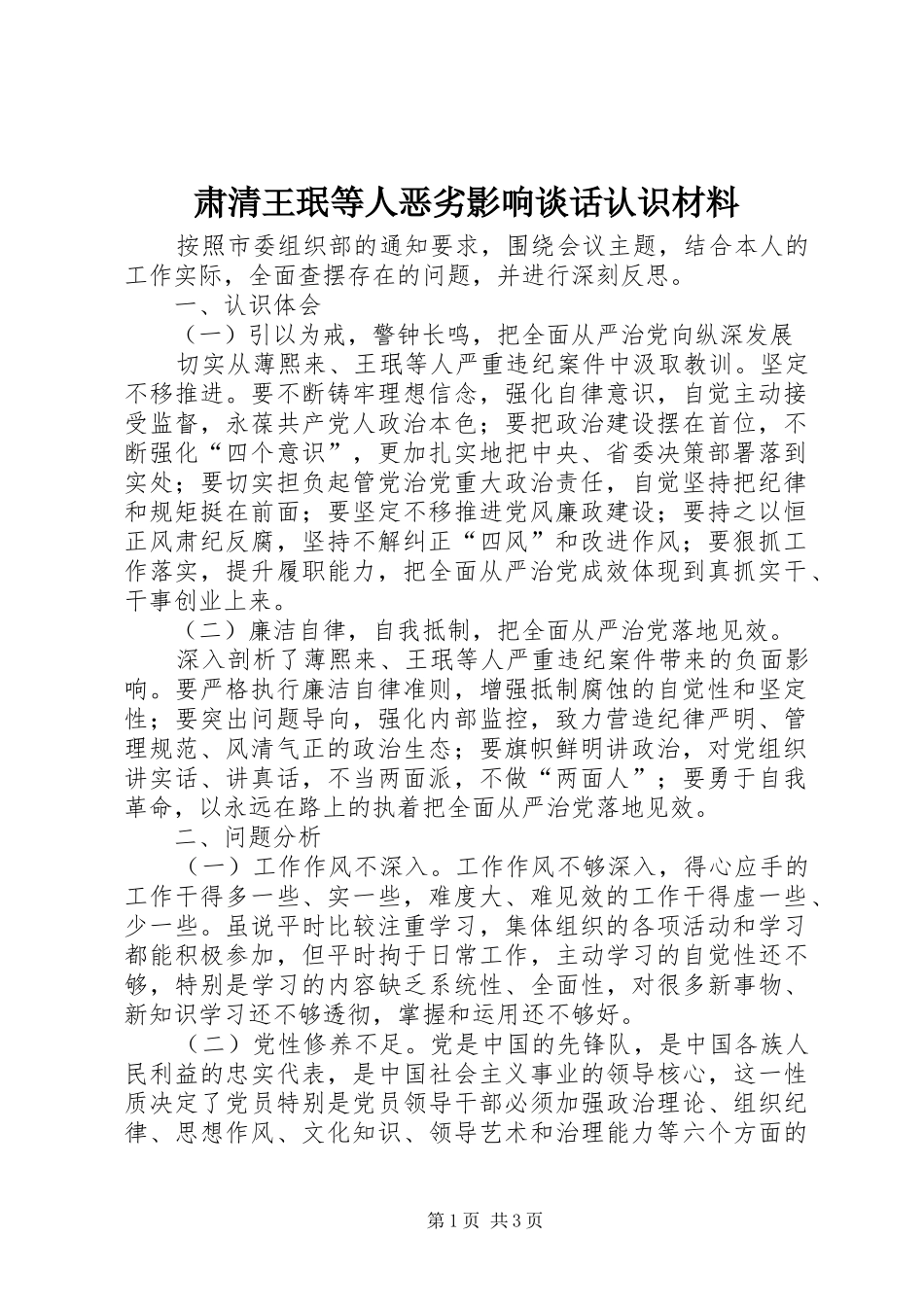 2024年肃清王珉等人恶劣影响谈话认识材料_第1页