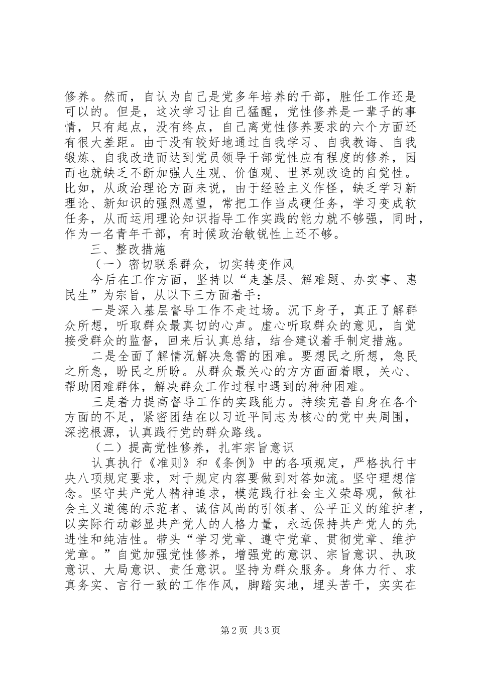 2024年肃清王珉等人恶劣影响谈话认识材料_第2页