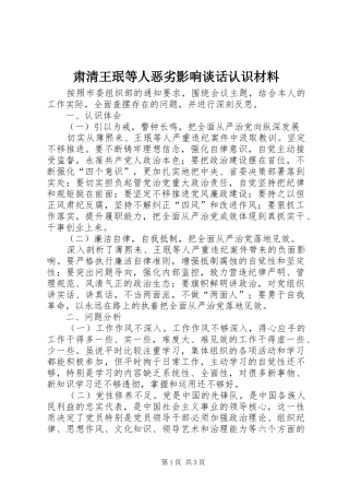 2024年肃清王珉等人恶劣影响谈话认识材料