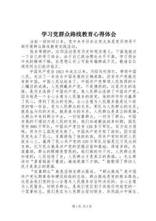 2024年学习党群众路线教育心得体会