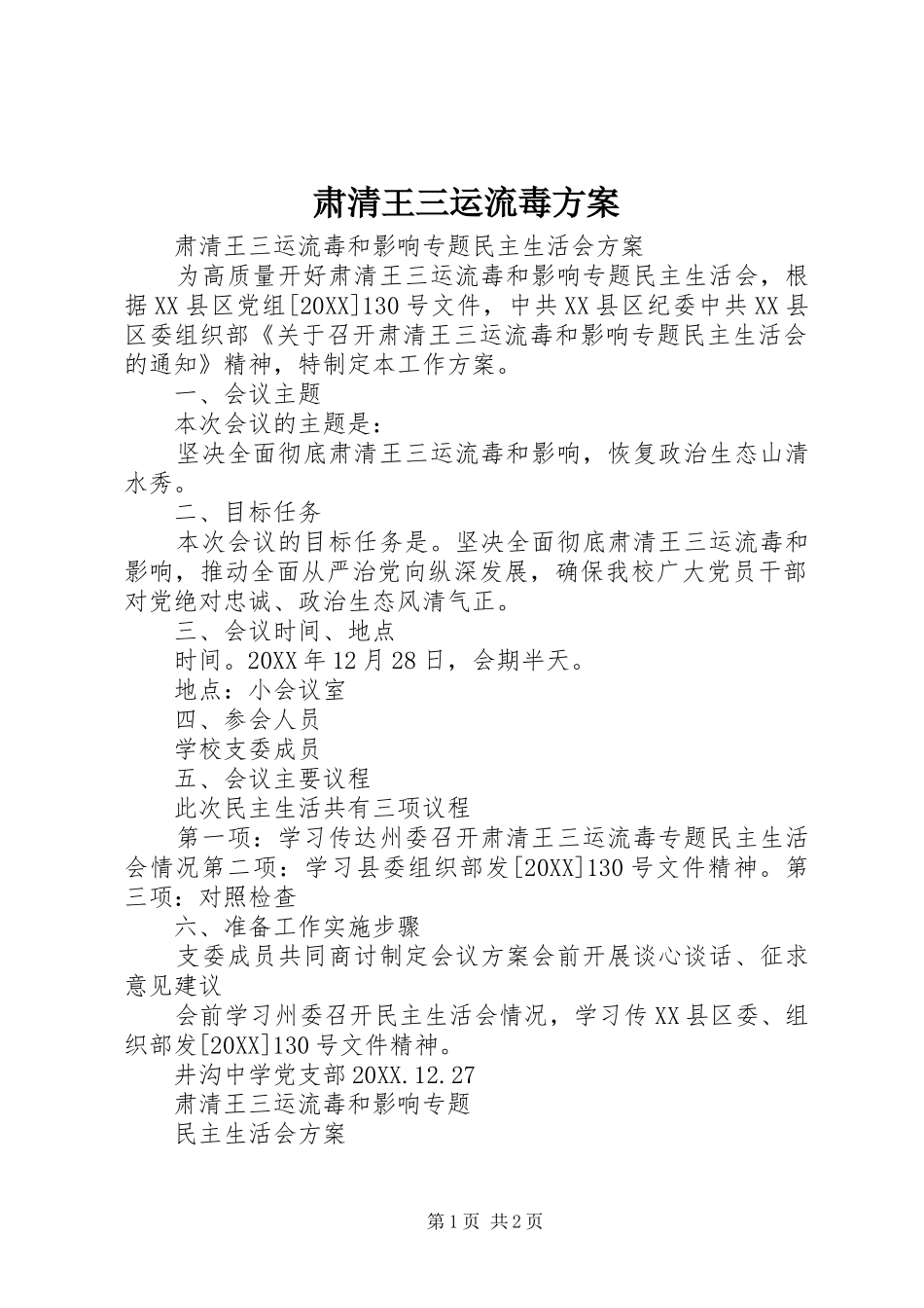 2024年肃清王三运流毒方案_第1页