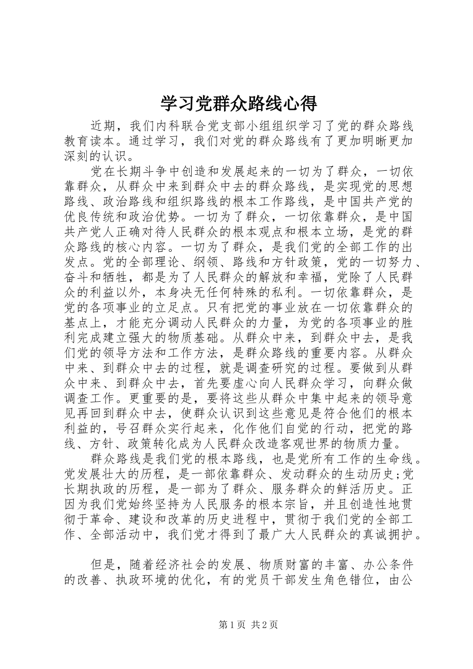 2024年学习党群众路线心得_第1页