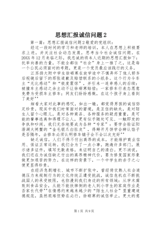 2024年思想汇报诚信问题