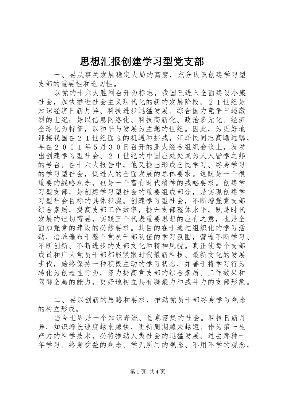 2024年思想汇报创建学习型党支部_第1页