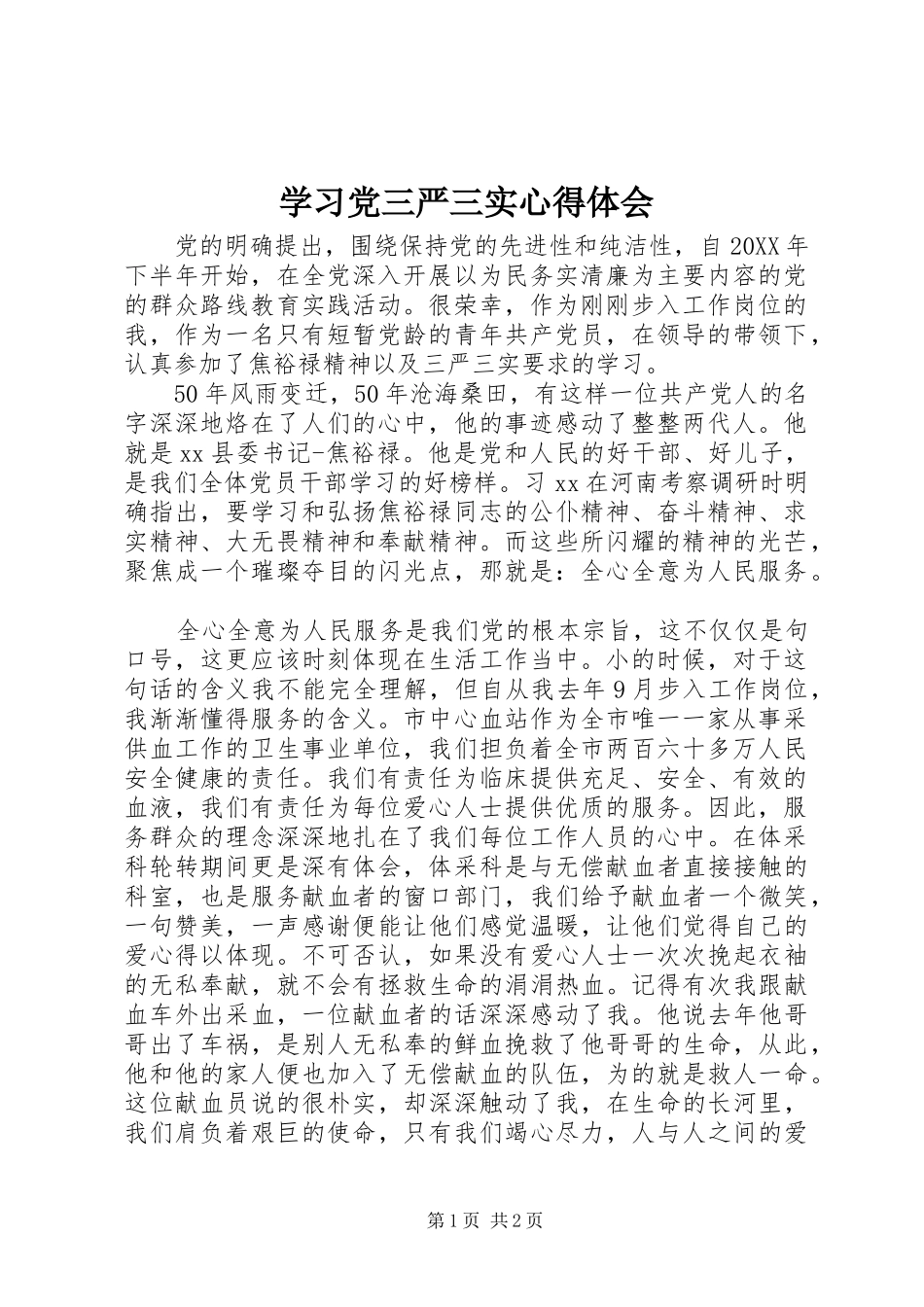 2024年学习党三严三实心得体会_第1页