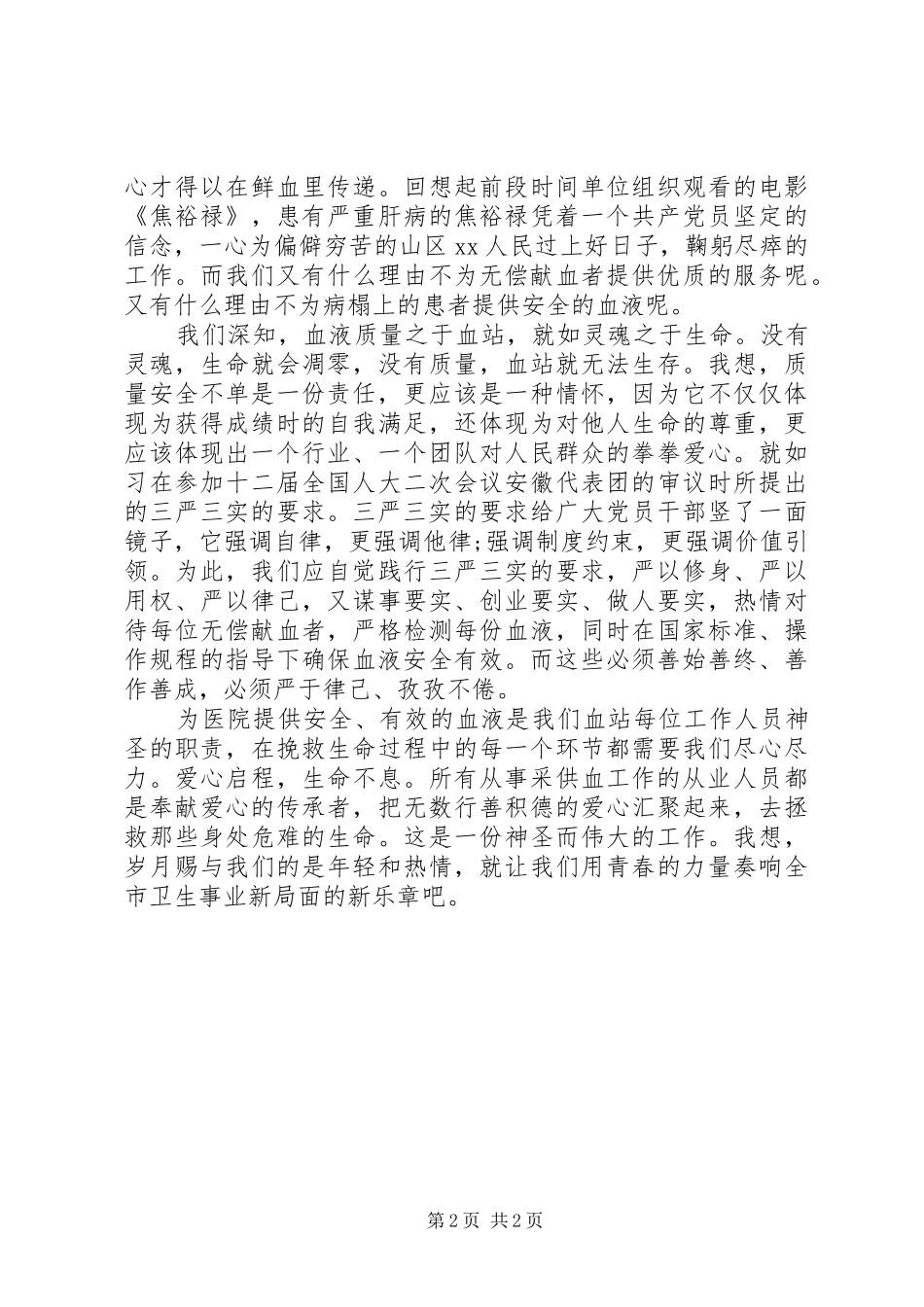 2024年学习党三严三实心得体会_第2页