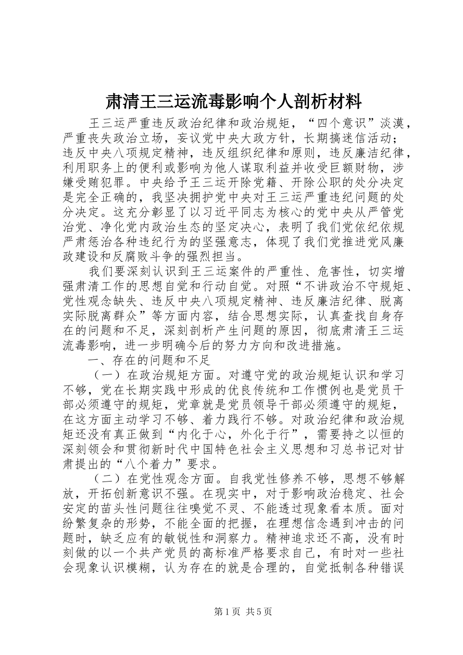 2024年肃清王三运流毒影响个人剖析材料_第1页