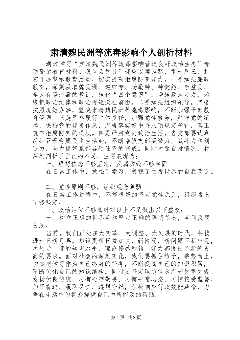 2024年肃清魏民洲等流毒影响个人剖析材料_第1页