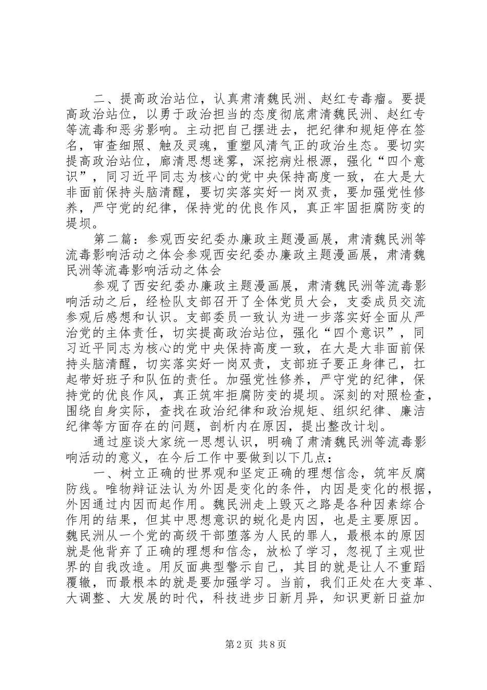 2024年肃清魏民洲等流毒影响个人剖析材料_第2页
