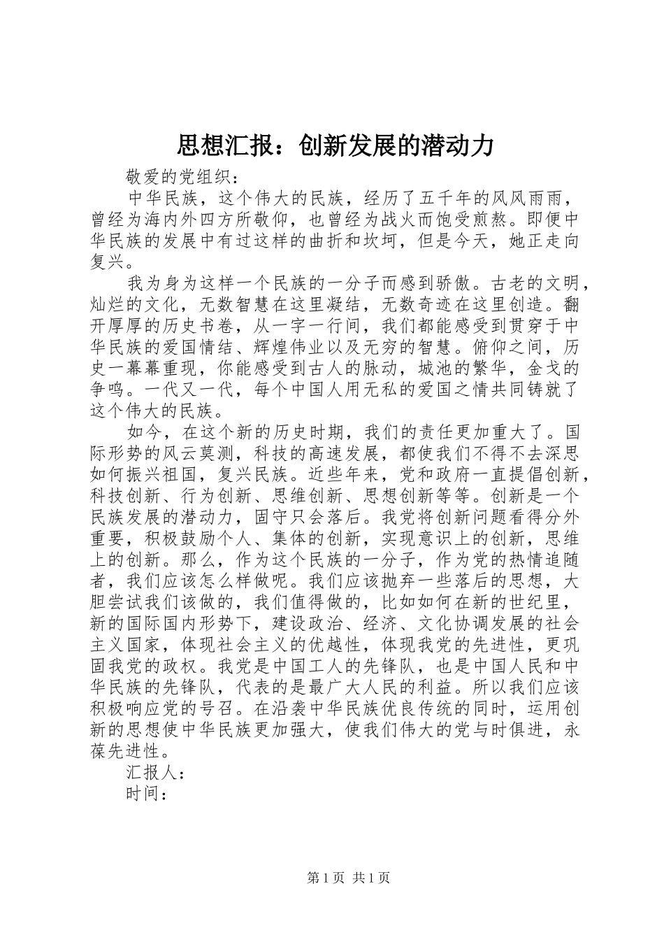 2024年思想汇报创新发展的潜动力_第1页