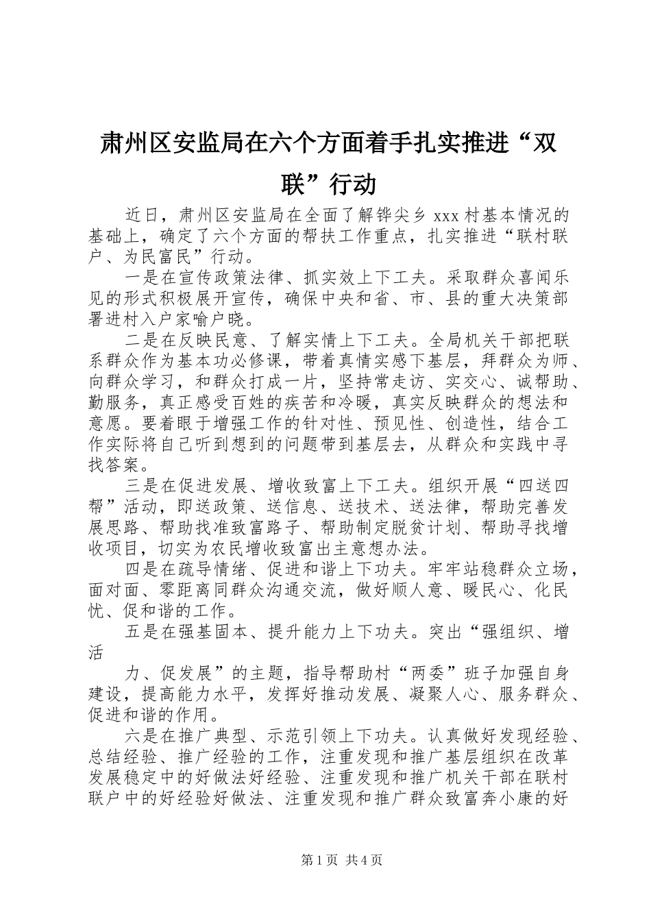 2024年肃州区安监局在六个方面着手扎实推进双联行动_第1页