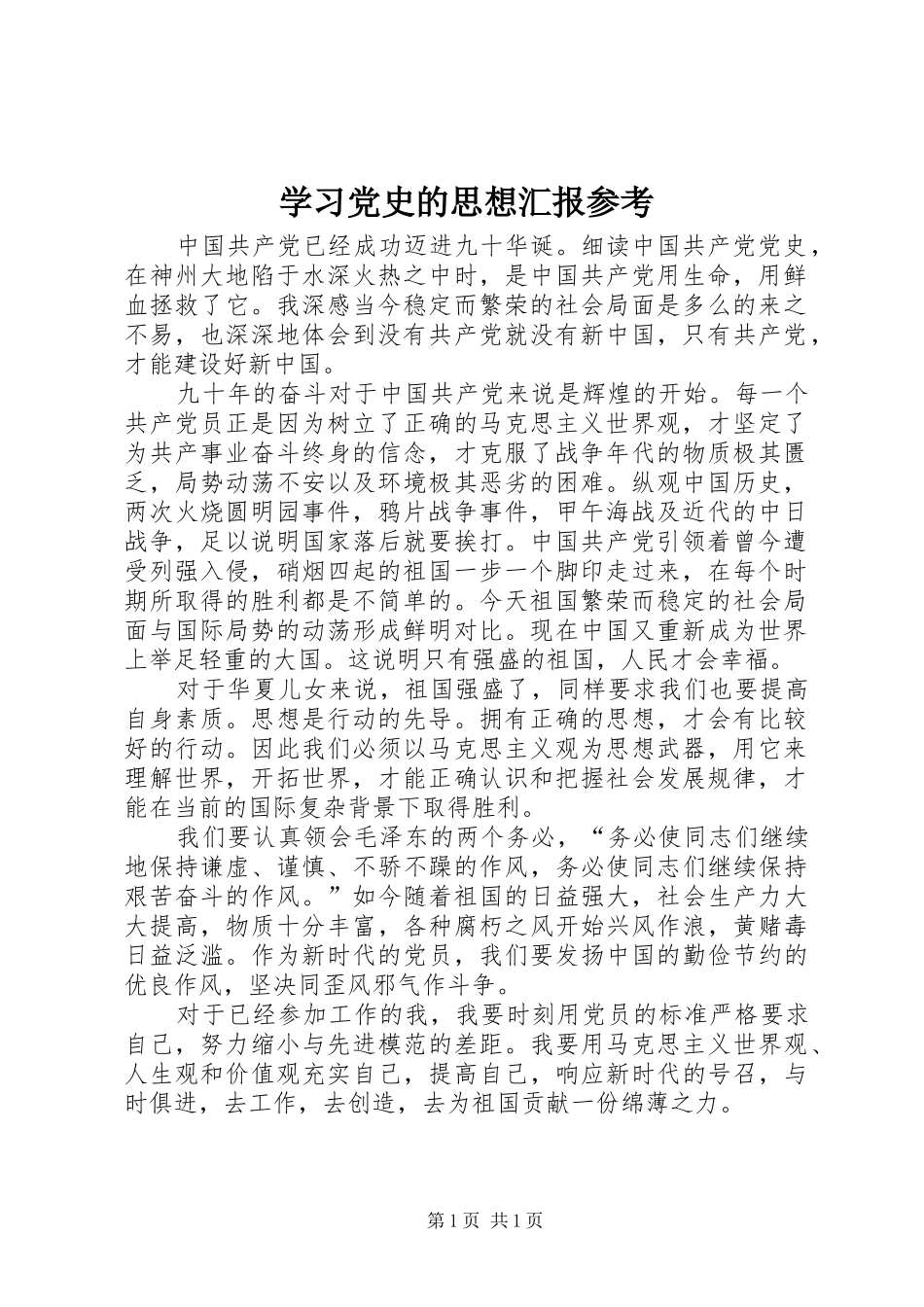 2024年学习党史的思想汇报参考_第1页